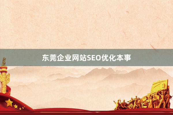 东莞企业网站SEO优化本事