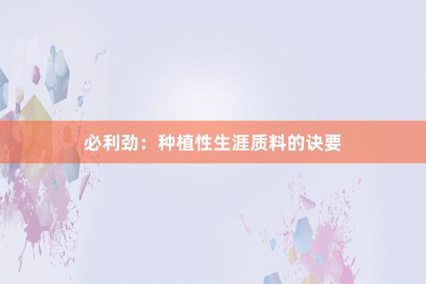 必利劲：种植性生涯质料的诀要
