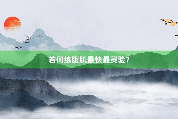 若何练腹肌最快最灵验？